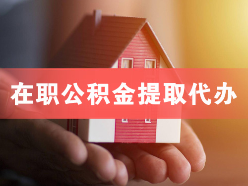 汾阳在职公积金提取代办