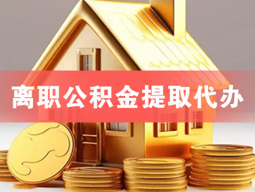 汾阳离职公积金提取代办