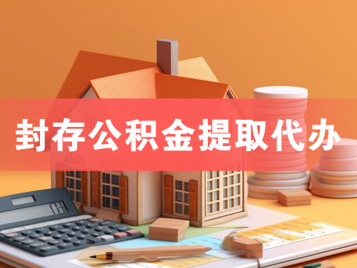 汾阳封存公积金提取代办