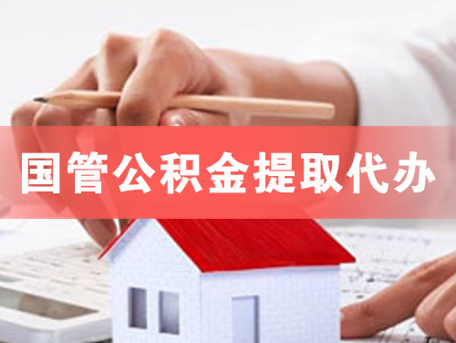 汾阳国管公积金提取代办