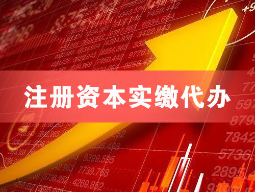 汾阳注册资本实缴代办