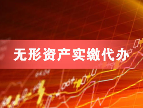 汾阳无形资产实缴资本代办